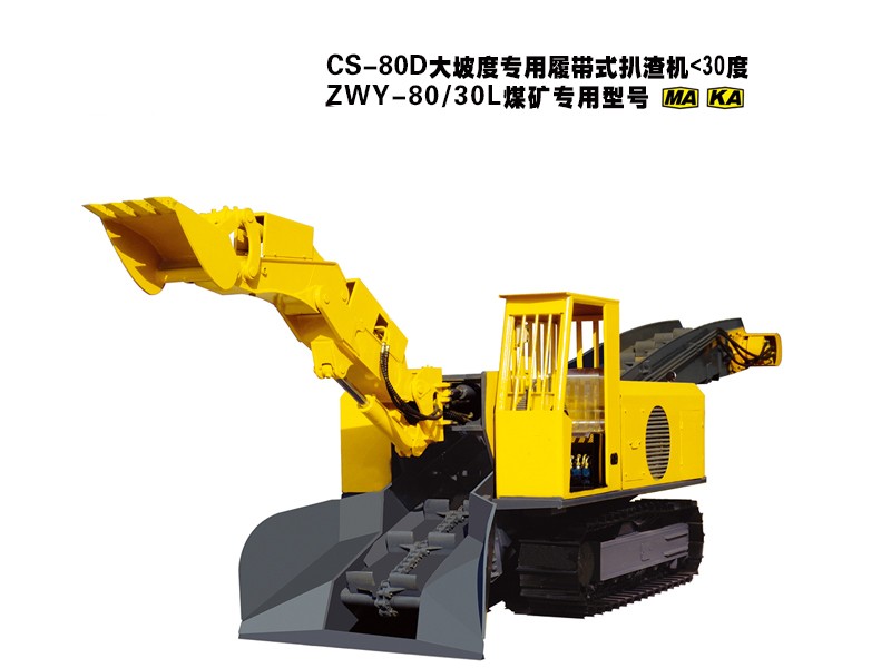 大坡度履帶扒渣機